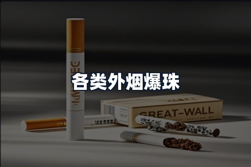 各类外烟爆珠